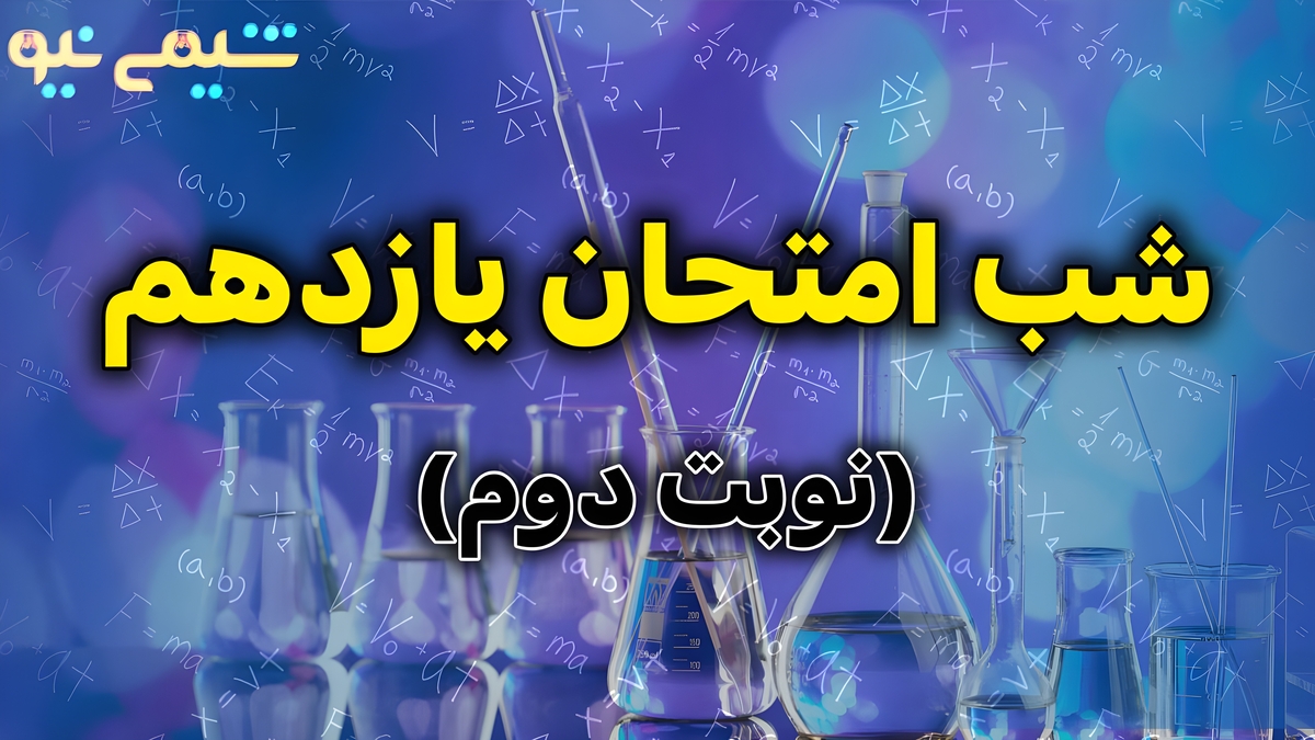 شب امتحان یازدهم (نوبت دوم)